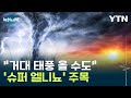"올해도 거대한 태풍 올 수 있다"...'슈퍼 엘니뇨' 주목 [Y녹취록] / YTN