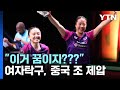 "꿈이 현실로"...'귀화선수' 전지희, 중국 조 격파 세계대회 결승행 / YTN