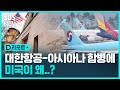 "미, 소송 검토"…대한항공-아시아나 합병 빨간불 / SBS / #D리포트