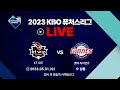 2023 KBO 퓨처스리그 LIVE | KT 위즈 VS 롯데 자이언츠