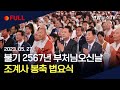[풀영상] 불기 2567년 부처님오신날 조계사 봉축 법요식 / 연합뉴스TV (YonhapnewsTV)