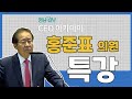 CEO아카데미 홍준표 의원 특강 | 영남일보
