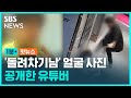 '부산 돌려차기남' 신상 공개한 유튜버 / SBS / 1분핫뉴스