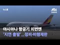 아시아나 항공기 이번엔 '지연 출발'…정비·비행제한 / JTBC 뉴스룸