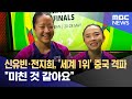 신유빈·전지희, '세계 1위' 중국 격파‥"미친 것 같아요" (2023.05.27/뉴스데스크/MBC)