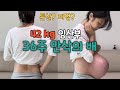 [임신 36주]  42kg 임산부 두번째 만삭 배크기 / 튼살에 피멍이?