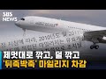 마일리지로 해외여행 다녀왔는데…'뒤죽박죽' 아시아나 / SBS