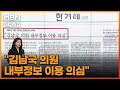 "김남국 의원 내부정보 이용 의심" [아침&매일경제]