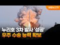 누리호 3차 발사 '성공'…우주 수송 능력 확보 / 연합뉴스TV (YonhapnewsTV)