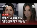 송중기, 재혼·임신 깜짝 발표…"소중한 생명 찾아와" / JTBC 사건반장