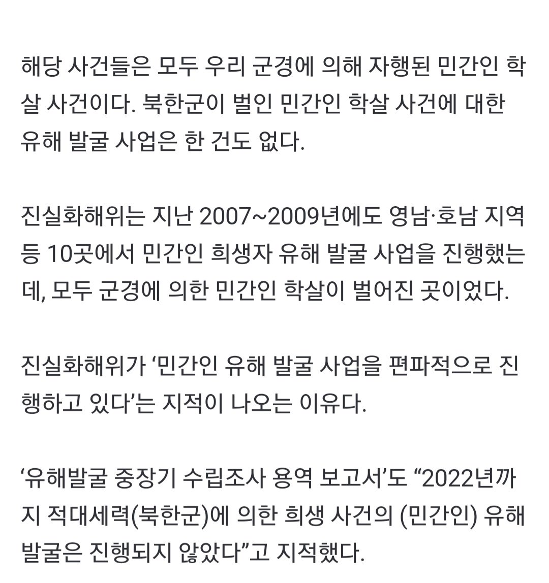 Screenshot_20221005-142748_Samsung Internet.jpg [단독] 6·25전쟁 희생자 유해 발굴 편향적, 북한 소행은 ‘0’건.JPG