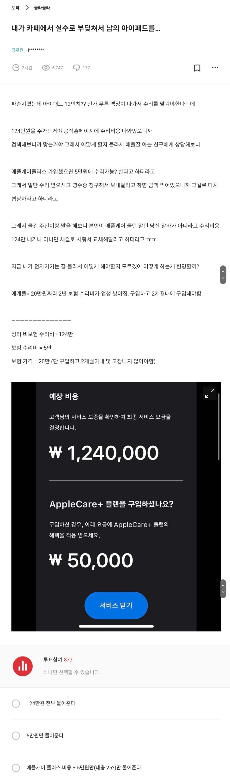 Screenshot_20230117-105324_Samsung Internet.jpg 블라인드) 실수로 남의 아이패드를 망가뜨렸는데 124만원을 달래