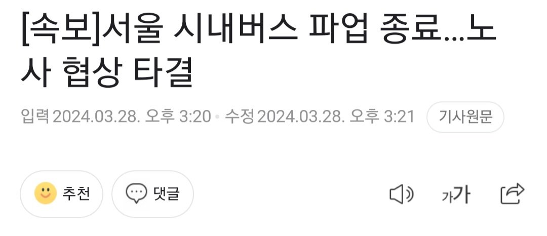Screenshot_20240328-152230_Chrome.jpg [속보]서울 시내버스 파업 종료…노사 협상 타결