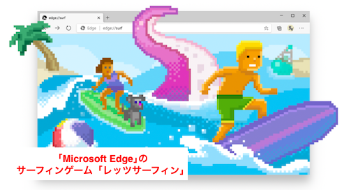 【Microsoft Edge】서핑 게임이 정식으로 출시되어 플레이 가능해졌습니다!, 시보드 블로그