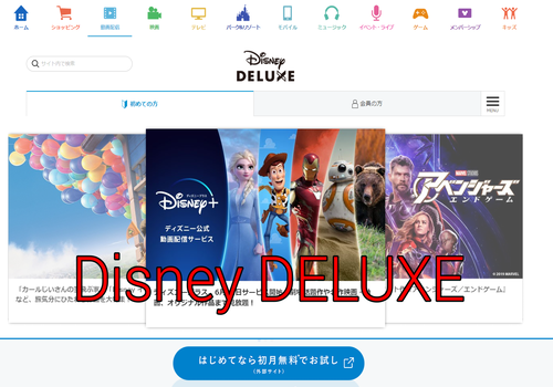 「Disney DELUXE」의 결제 방법! 주의사항/확인 방법도 설명합니다!, 시보드 블로그