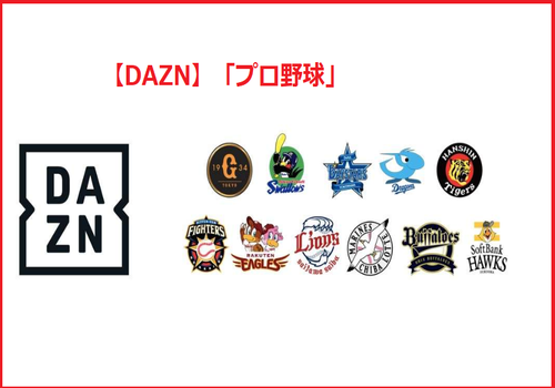 【DAZN】 &#8220;프로야구&#8221; 연습 경기를 라이브로 전송！, 시보드 블로그