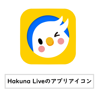 「하쿠나 라이브(Hakuna Live)」의 위험성은? 안전한지 설명해드립니다!, 시보드 블로그
