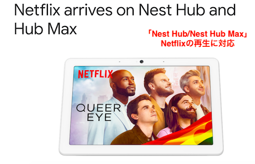 【시청 가능】 &#8216;Nest Hub/Nest Hub Max&#8217;가 Netflix 재생을 지원합니다!, 시보드 블로그