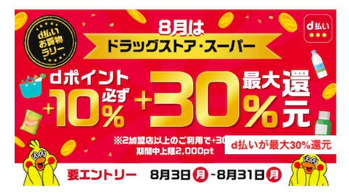 【d 결제】8월 3일부터 드럭스토어/슈퍼마켓에서 30% 환원!, 시보드 블로그
