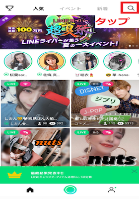 【LINE 라이브】연예인이나 일반 사용자의 방송/채널 검색 설명!, 시보드 블로그