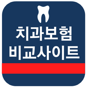치과보험비교사이트 ★6월 최신정보 무료조회
