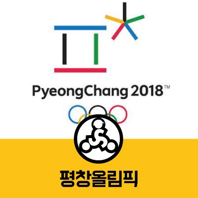 2018 평창동계올림픽!