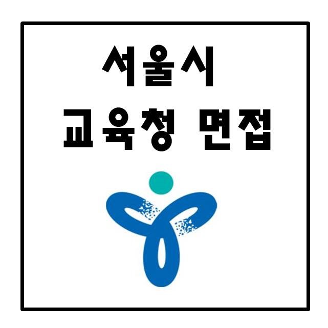 서울시 교육청 (교육행정직) 면접 대비