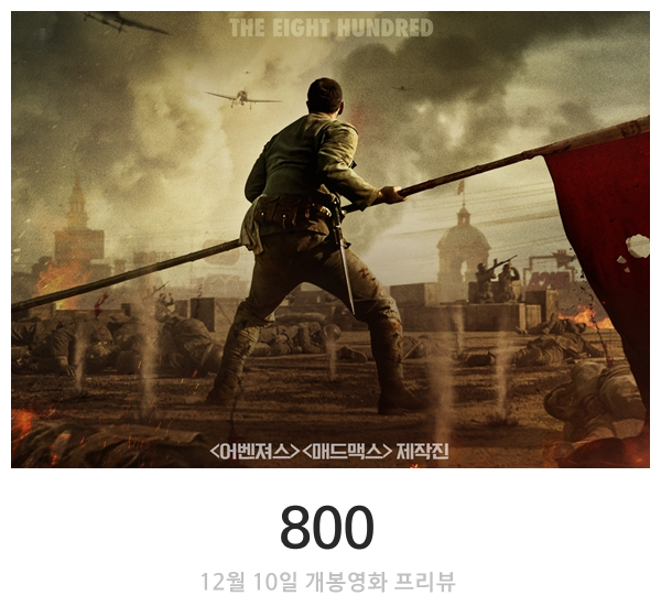 압도적인 스케일의 전쟁 실화 영화 &lt;800&gt; 12월 10일 개봉