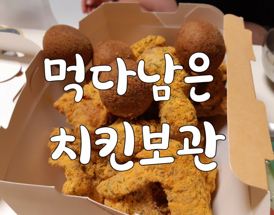 남은 치킨 보관 - 시보드