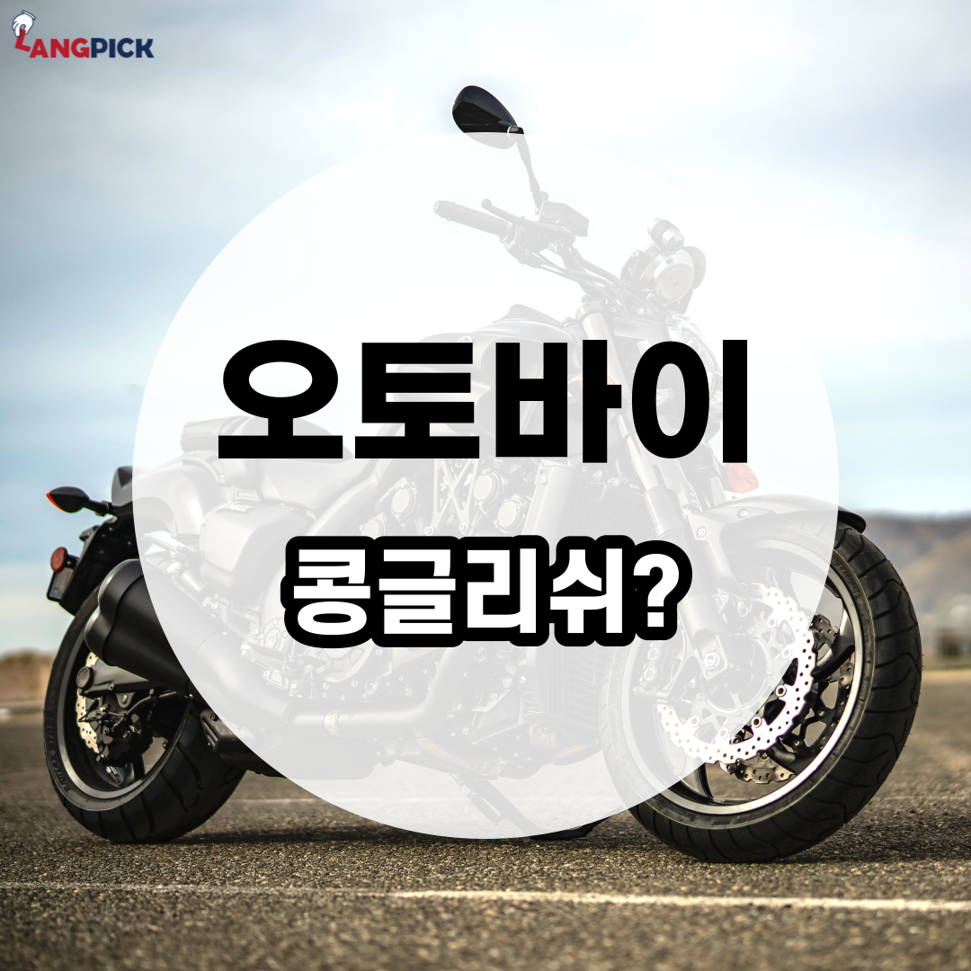 [랭픽:콩글리쉬] '오토바이(autobi)' 진짜 영어로? - motorcycle