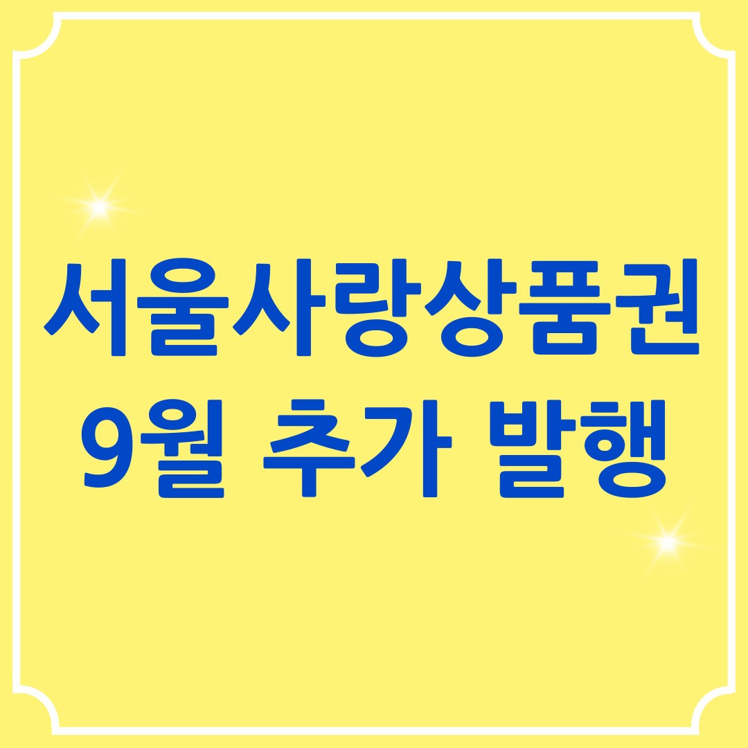 9월 서울사랑상품권 10%할인 정보 및 사용처 확인 방법