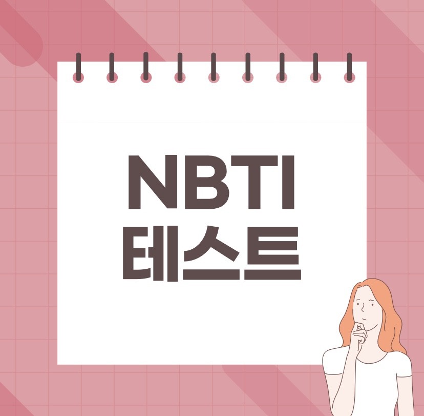 재밌는 테스트 추천 - NBTI (넷플릭스 콘텐츠 추천)