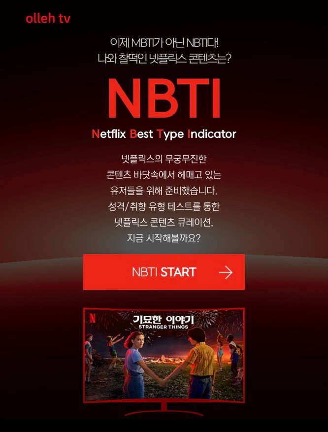 NBTI 테스트 - 나와 어울리는 넷플릭스 찾아보기!