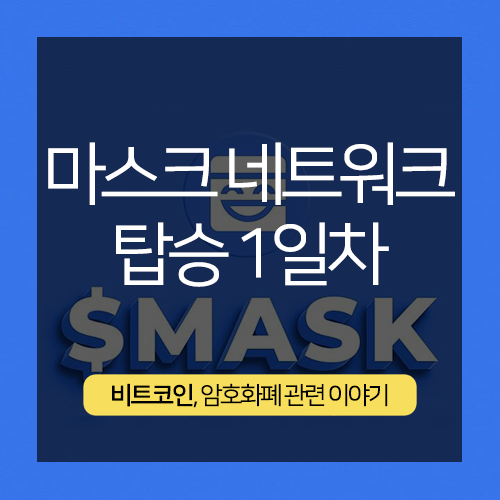 mask 마스크 네트워크 코인 - 탑승 1일차 ( 전망, 호재 )