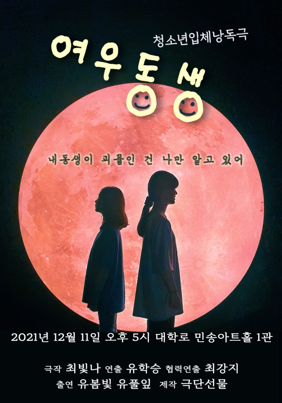배우 유봄빛 유풀잎 2인극 여우동생 (2021.12.11.5시 민송아트홀)