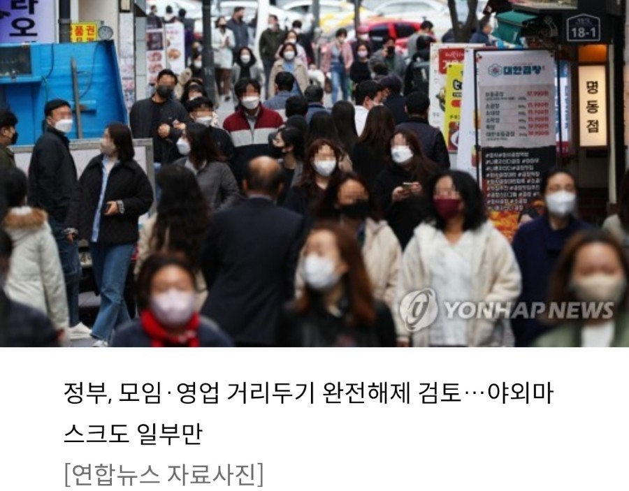 [생활건강] 정부, 모임·영업 거리두기 완전해제 검토…야외마스크도 일부만(종합) (연합뉴스)
