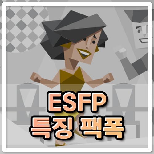 ESFP-T특징 A까지 알아보자! 팩폭 연애 궁합 직업 연예인