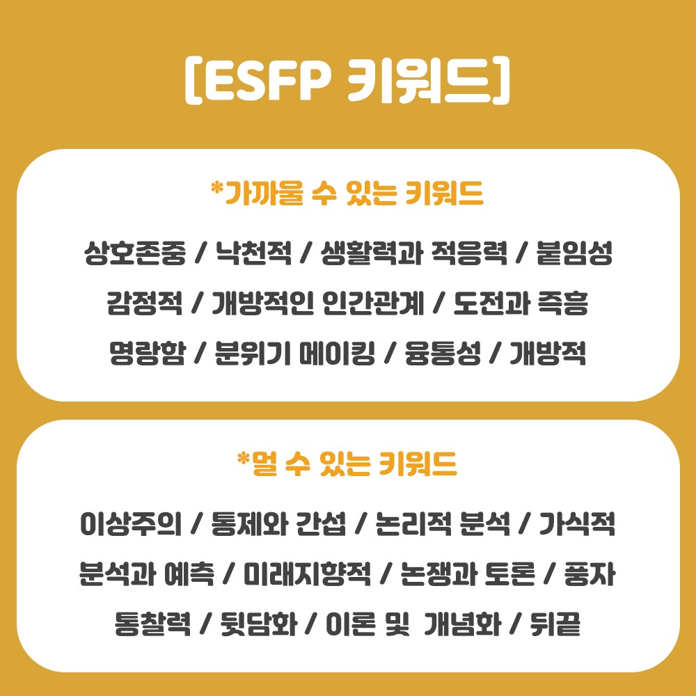 ESFP 특징 팩폭 궁합 자유로운 영혼의 연예인 유형