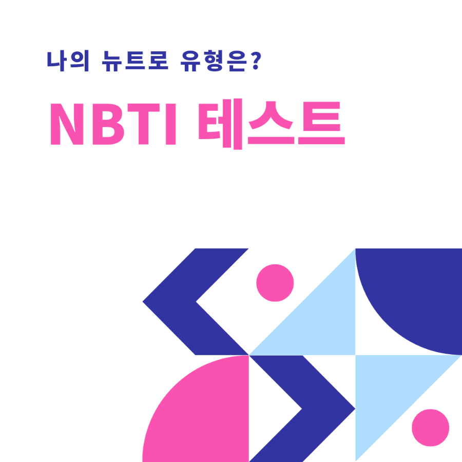NBTI 유형 테스트 / 뉴트로 성향 검사
