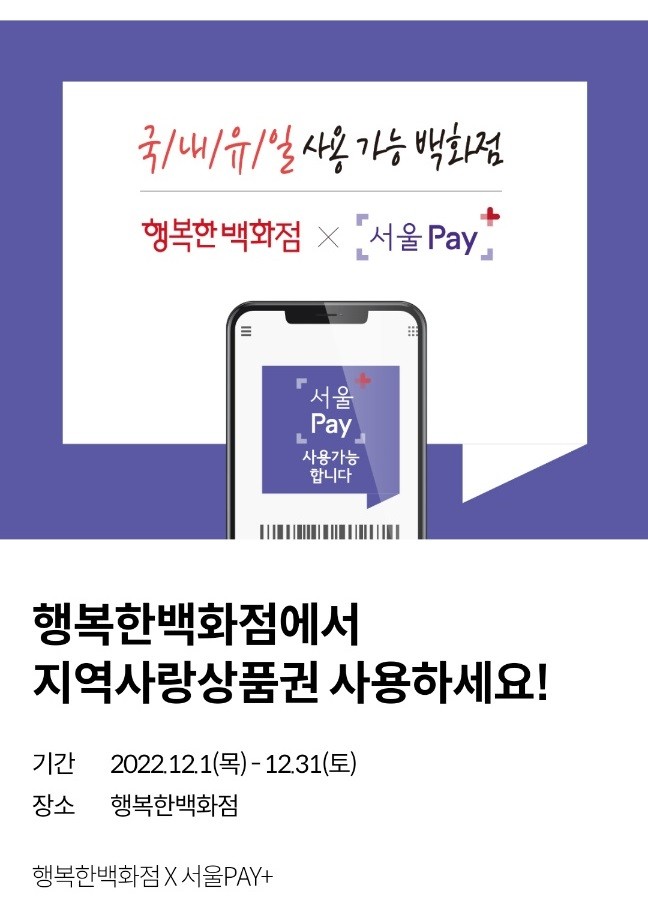 목동 행복한백화점 서울페이로(서울사랑상품권) 할인받는방법!!