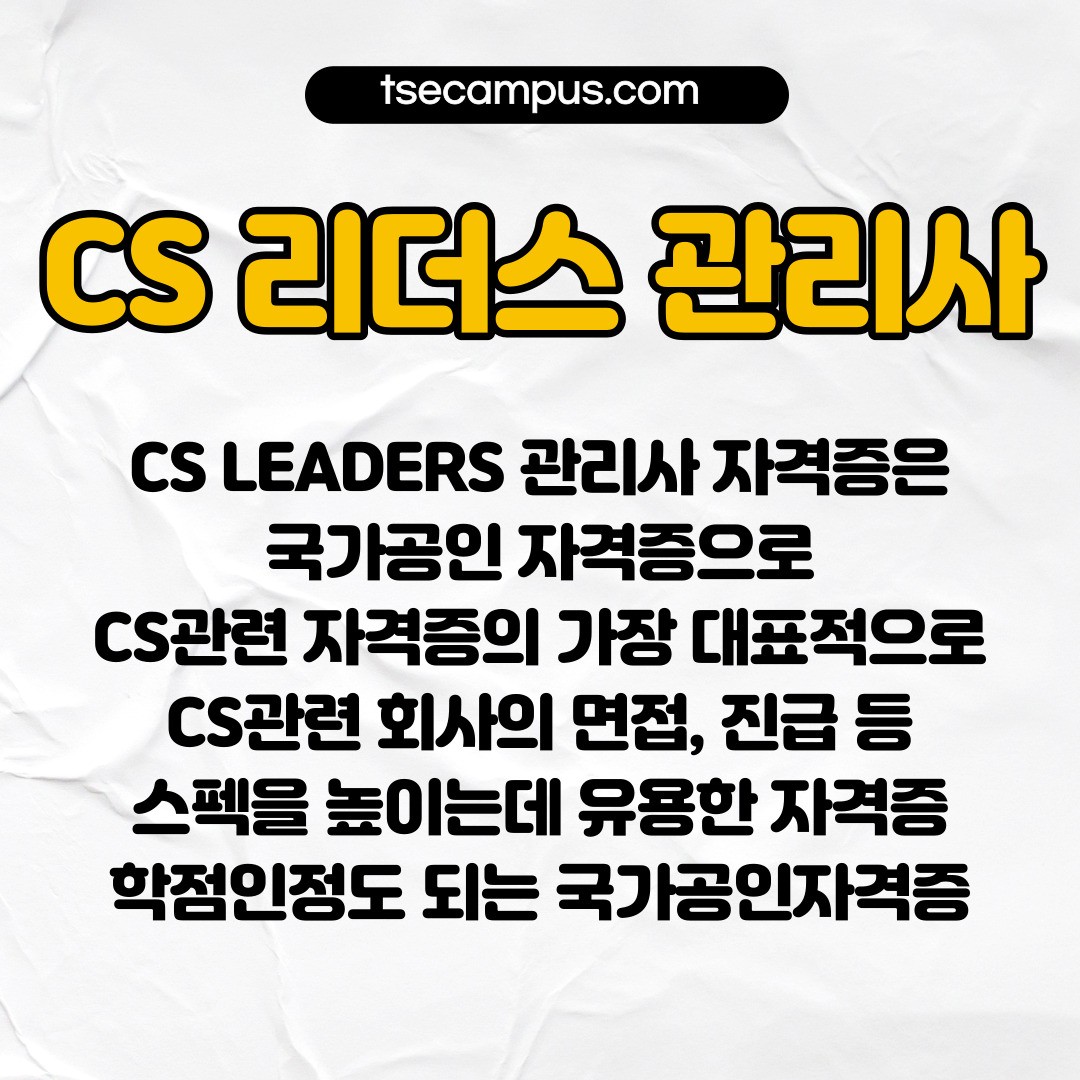 온라인 CS 리더스 관리사 합격까지 관리하는 학원 추천