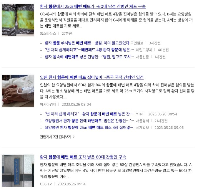 인천 요양병원 환자 항문 배변 매트 간병인 체포 치매노인 신체 중요부위 비닐 묶은 군산 요양원
