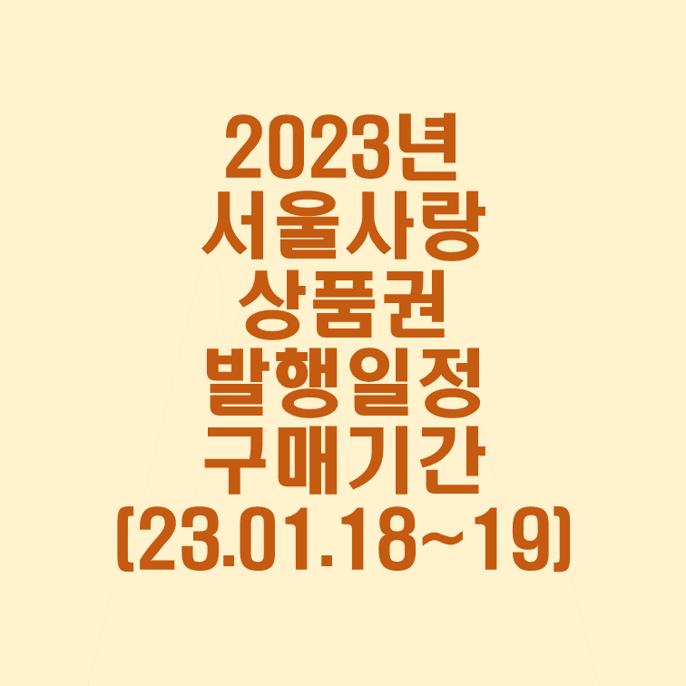 2023년 설맞이 서울사랑상품권 발행일정 안내