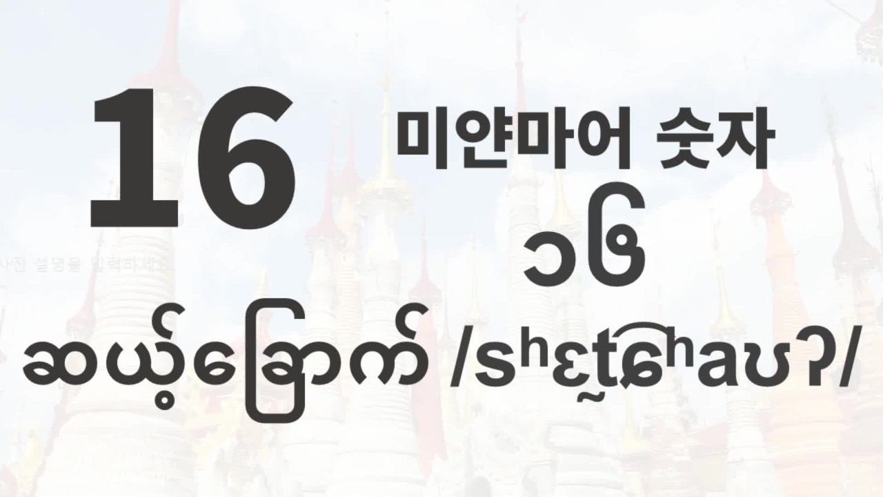 미얀마어 숫자 11 ~ 20 (발음기호 및 발음 포함)