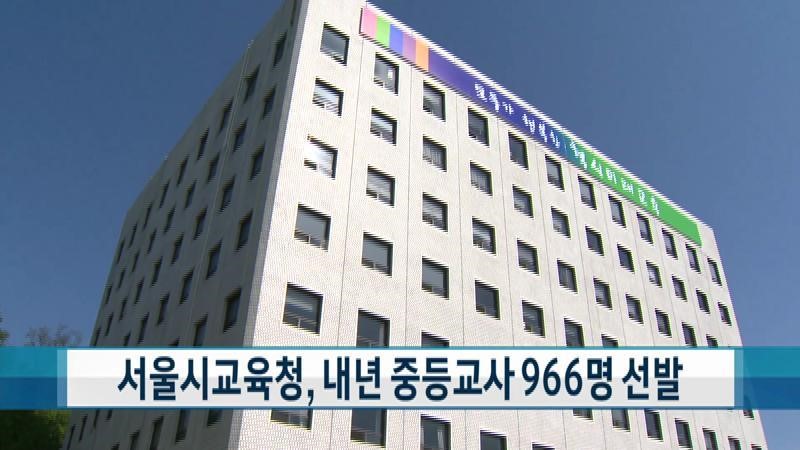 [토픽]서울시교육청, 내년 중등교사 966명 선발_티브로드서울