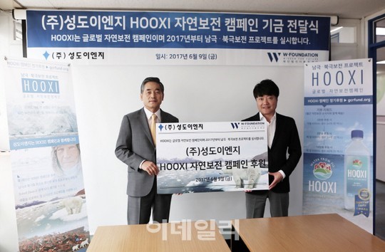 성도이엔지, W-재단 후시(Hooxi)캠페인에 기부금 전달