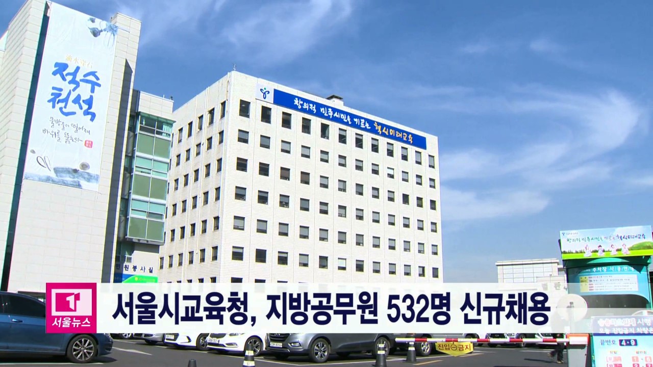 [티브로드][서울] 서울시교육청, 지방공무원 532명 신규채용