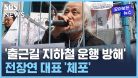 출근길 지하철 운행 방해 전장연 박경석 대표가 경찰에 체포됐습니다 / SBS / 모아보는 뉴스