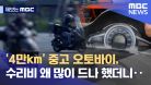 [제보는 MBC] 4만km 중고 오토바이, 수리비 왜 많이 드나 했더니‥ (2023.01.17/뉴스데스크/MBC)
