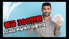 월급 300만원에 대한 현실적 고찰 (Feat.인스티즈)